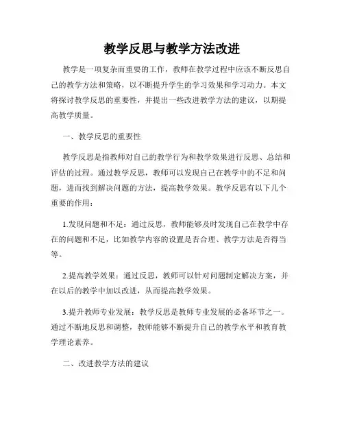 教学反思与教学方法改进