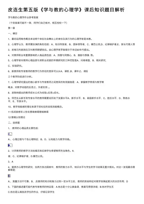 皮连生第五版《学与教的心理学》课后知识题目解析