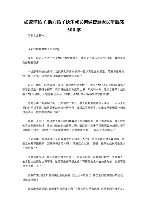 如读懂孩子,助力孩子快乐成长何做智慧家长听后感500字