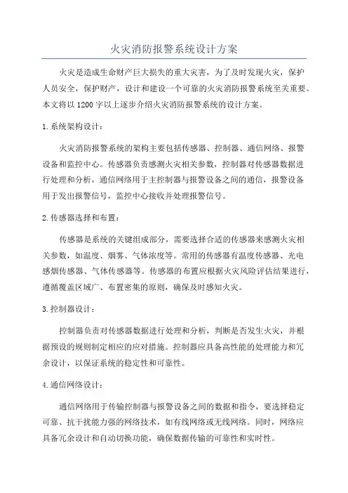 火灾消防报警系统设计方案
