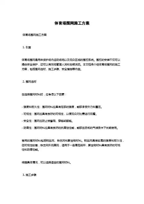 体育场围网施工方案