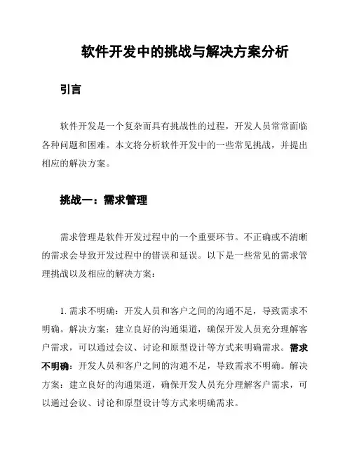 软件开发中的挑战与解决方案分析