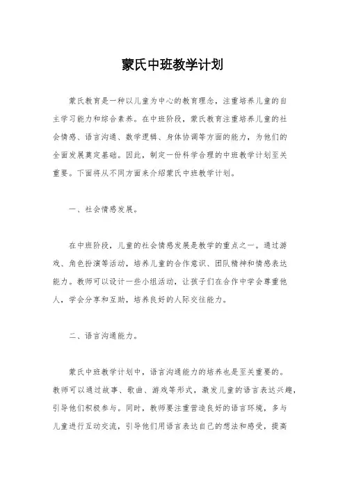 蒙氏中班教学计划