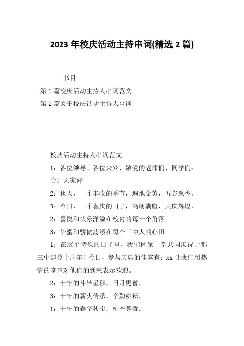 2023年校庆活动主持串词(精选2篇)