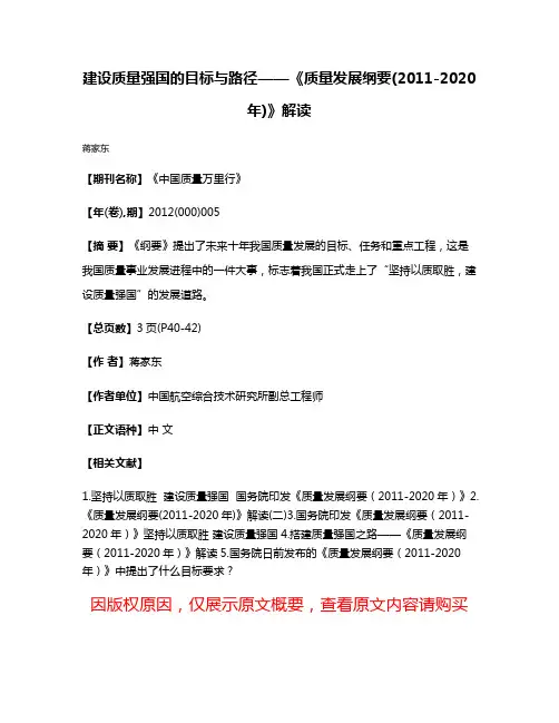 建设质量强国的目标与路径——《质量发展纲要(2011-2020年)》解读