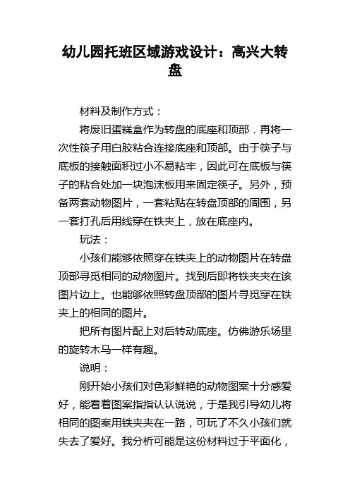 幼儿园托班区域游戏设计：高兴大转盘