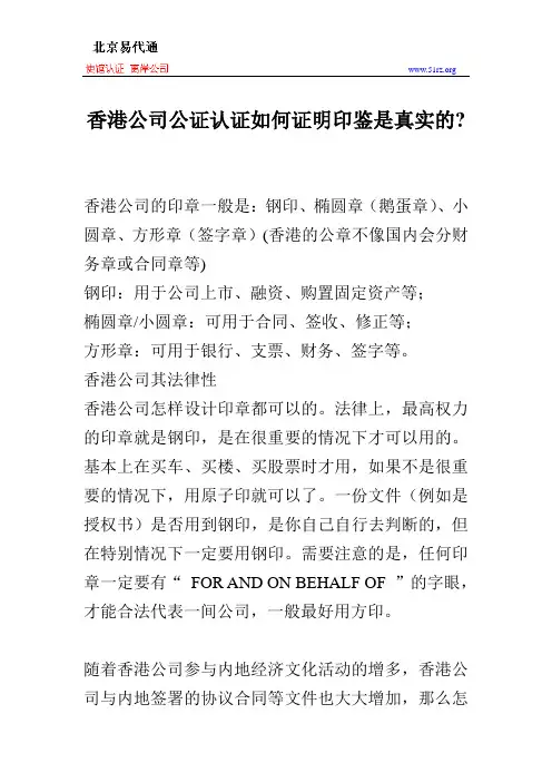 香港公司公证认证如何证明印鉴是真实的
