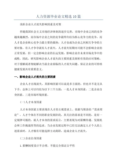 人力资源毕业论文精选10篇