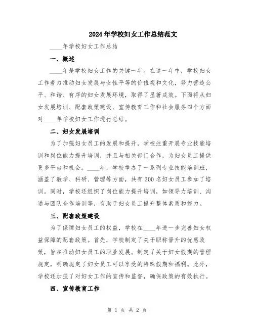 2024年学校妇女工作总结范文