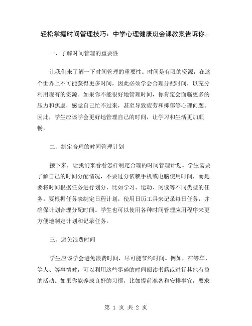 轻松掌握时间管理技巧：中学心理健康班会课教案告诉你