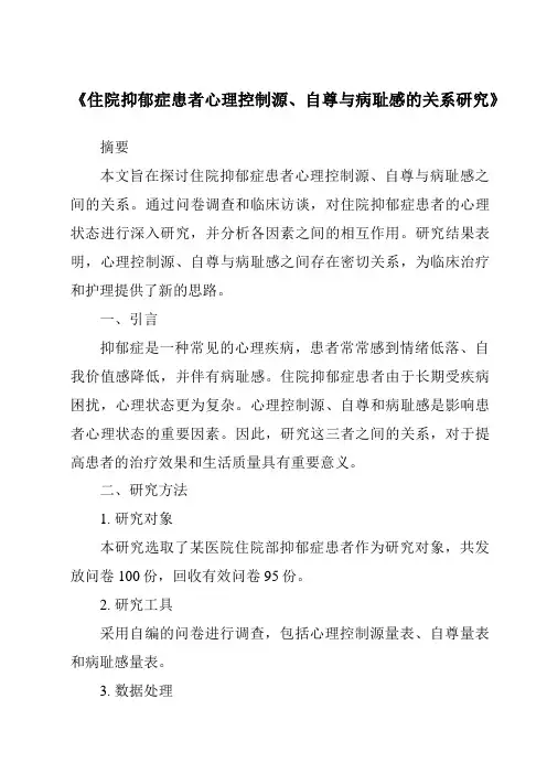 《住院抑郁症患者心理控制源、自尊与病耻感的关系研究》