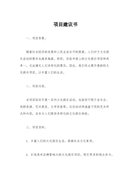 项目建议书