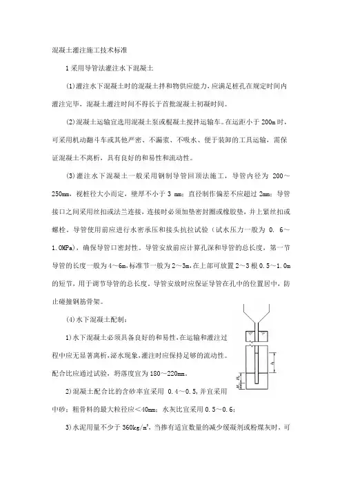 混凝土灌注施工技术标准