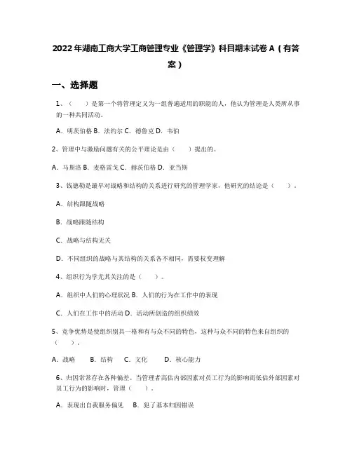 2022年湖南工商大学工商管理专业《管理学》科目期末试卷A(有答案)