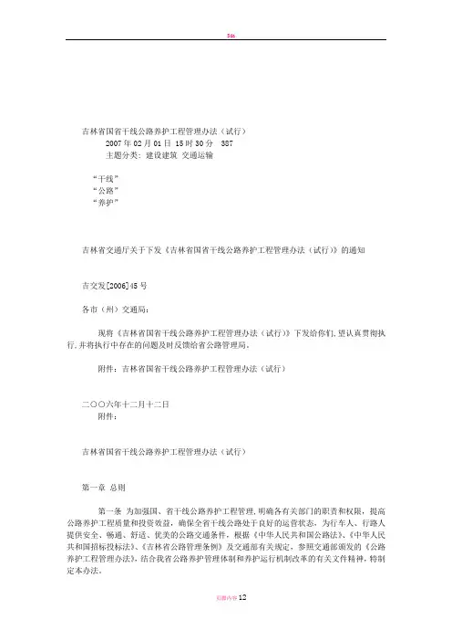 吉林省国省干线公路养护工程管理办法(试行)范文