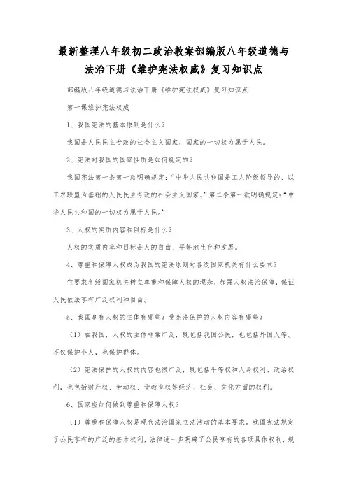 最新整理八年级初二政治部编版八年级道德与法治下册《维护宪法权威》复习知识点.docx