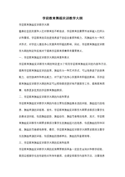 学前教育舞蹈实训教学大纲