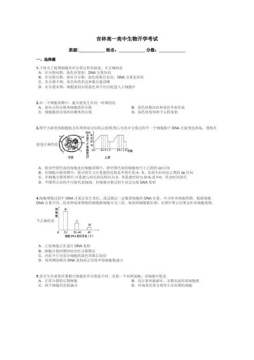 吉林高一高中生物开学考试带答案解析

