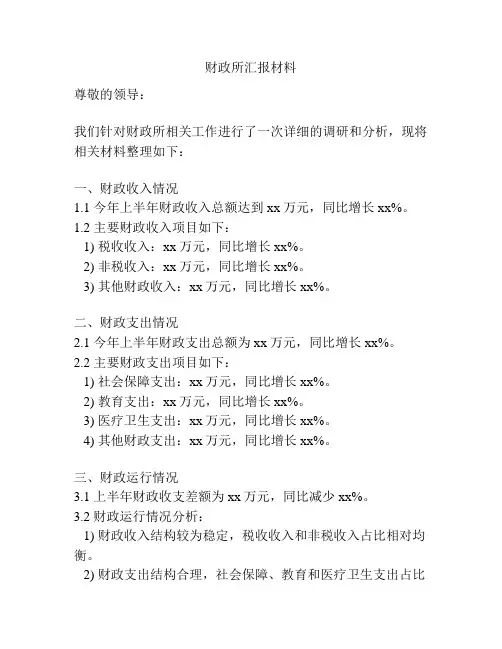 财政所汇报材料