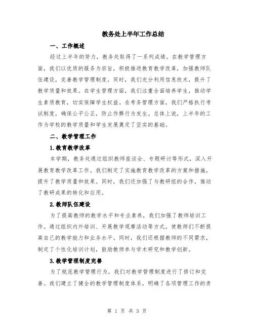 教务处上半年工作总结