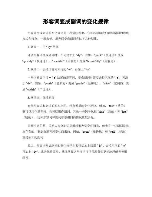 形容词变成副词的变化规律