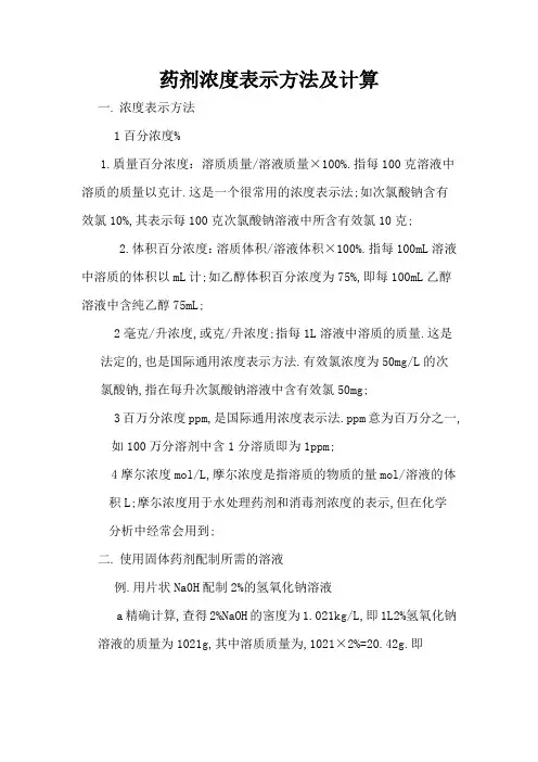 药剂浓度表示方法及计算方法