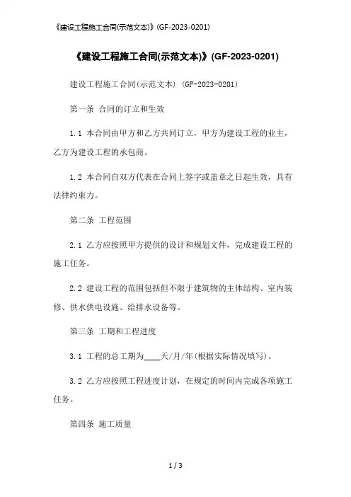 《建设工程施工合同(示范文本)》(GF-2023-0201)简洁范本