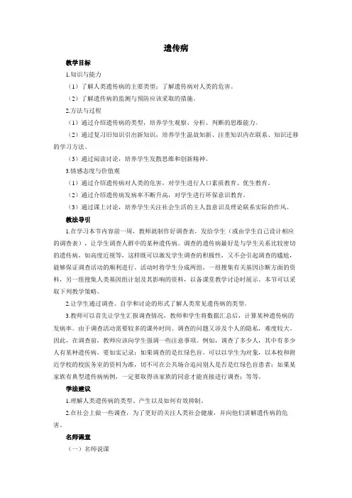 人教课标版高中生物必修2第5章《人类遗传病》教案