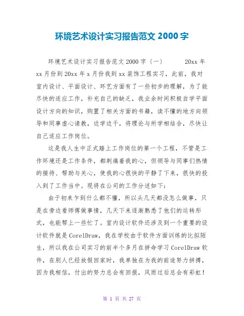 环境艺术设计实习报告范文2000字