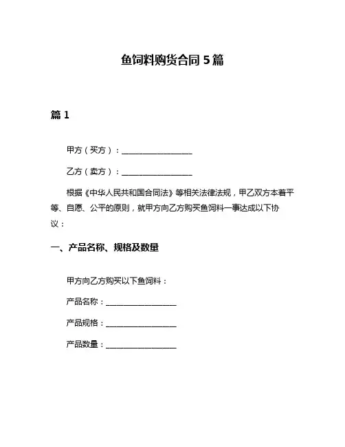 鱼饲料购货合同5篇
