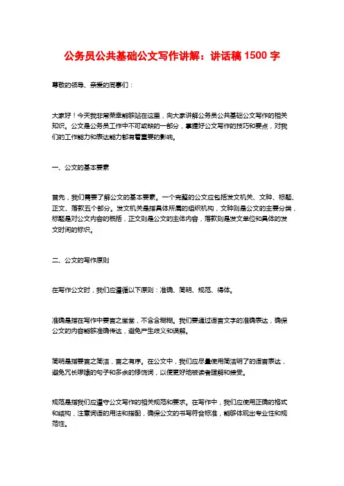 公务员公共基础公文写作讲解：讲话稿1500字