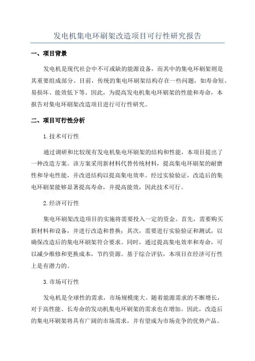 发电机集电环刷架改造项目可行性研究报告