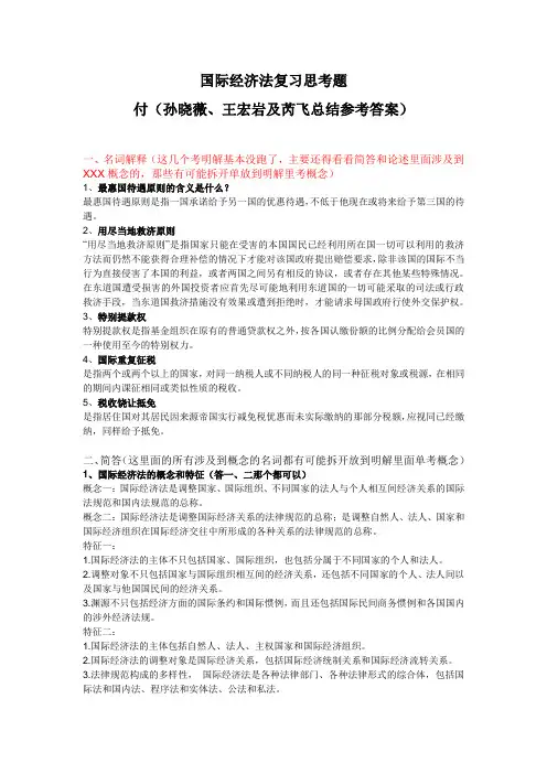 国际经济法复习思考题(终版暂)