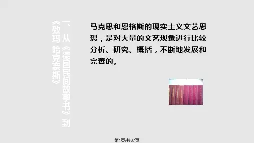 马克思恩格斯论现实主义美学观点和历史观点的批评标准PPT课件