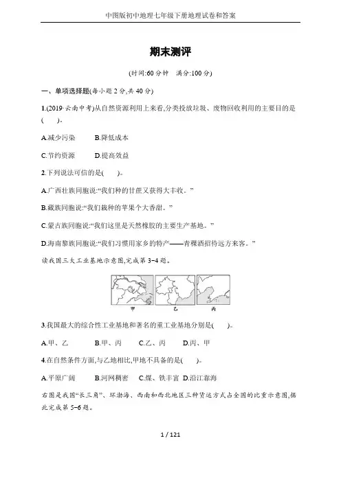 中图版初中地理七年级下册地理试卷和答案