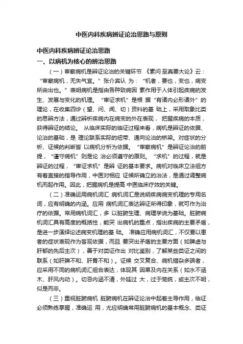 中医内科疾病辨证论治思路与原则