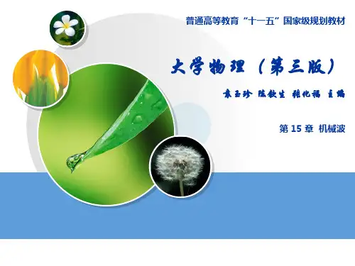 大学物理下册课件 第15章 机械波