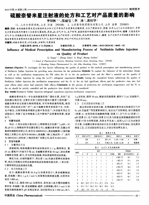 硫酸奈替米星注射液的处方和工艺对产品质量的影响