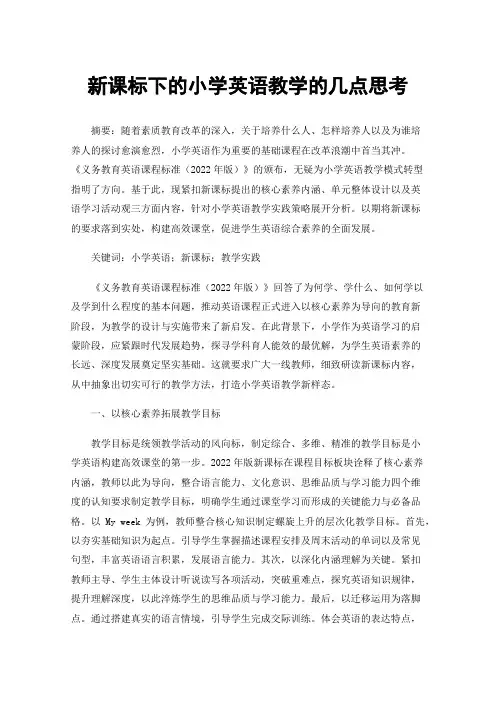 新课标下的小学英语教学的几点思考