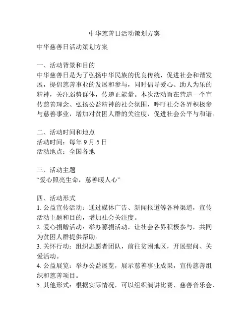 中华慈善日活动策划方案