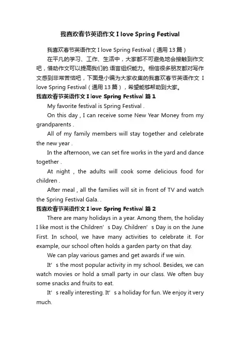 我喜欢春节英语作文IloveSpringFestival（通用13篇）