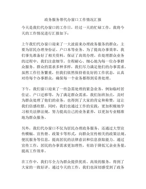 政务服务帮代办窗口工作情况汇报