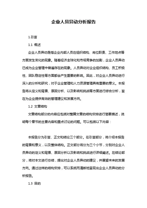 企业人员异动分析报告