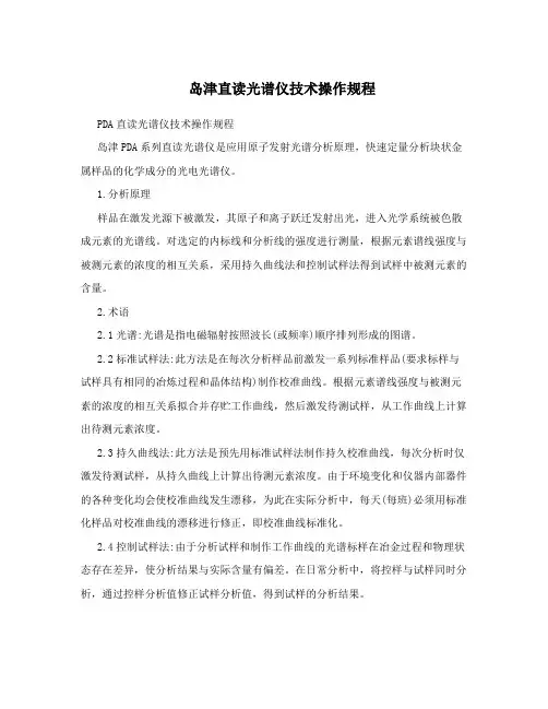 岛津直读光谱仪技术操作规程