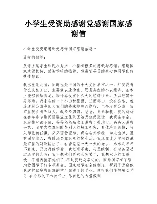 小学生受资助感谢党感谢国家感谢信