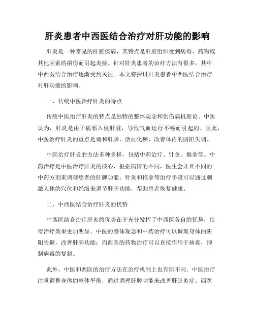 肝炎患者中西医结合治疗对肝功能的影响