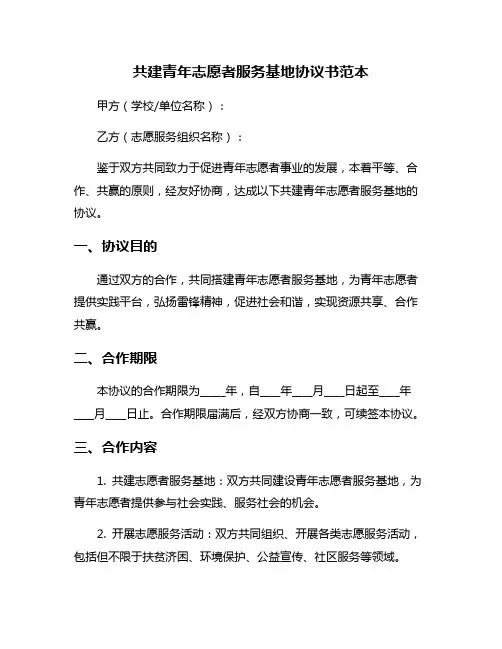 共建青年志愿者服务基地协议书范本