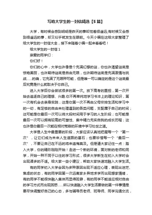 写给大学生的一封信精选【5篇】