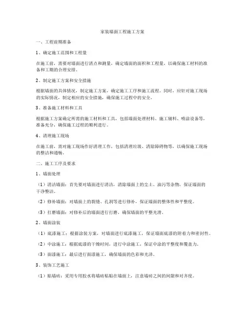家装墙面工程施工方案