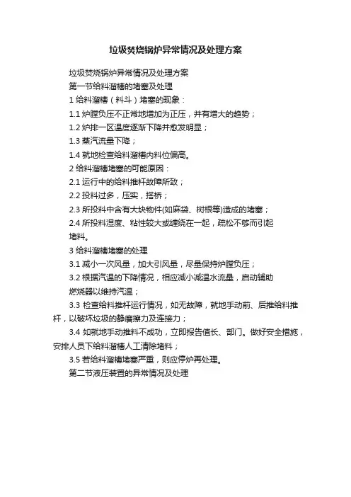 垃圾焚烧锅炉异常情况及处理方案